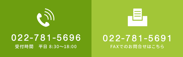 TEL：022-781-5696　受付時間：平日 00:00～00:00　FAXでのお問合せはこちら　FAX：022-781-5691